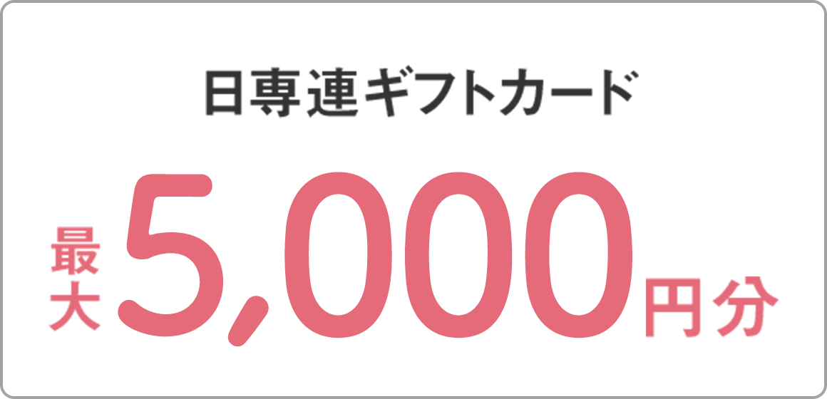 Web限定！】新規ご入会キャンペーン！ギフトカード最大8,500円相当プレゼント！ニッセンレンエスコート