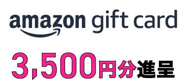 amazon gift card 3,500円分進呈