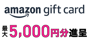 amazon gift card 最大5,000円分進呈