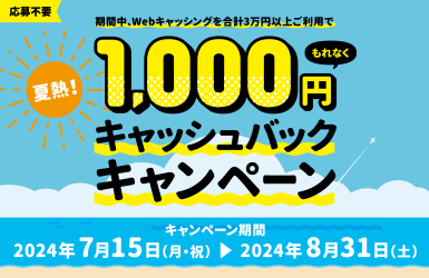 夏熱！1,000円キャッシュバックキャンペーン