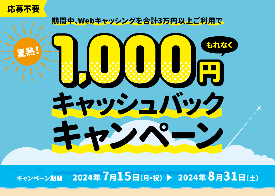 1,000円キャッシュバックキャンペーン！