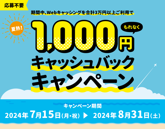 1,000円キャッシュバックキャンペーン！