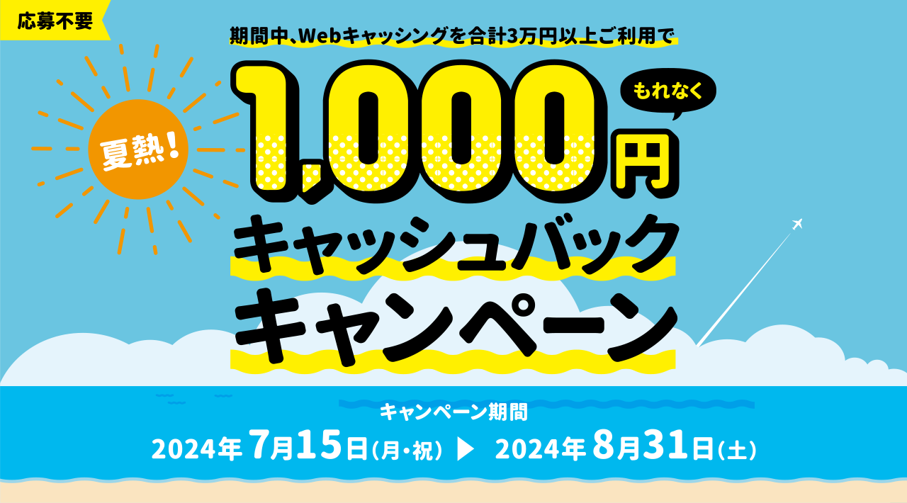 夏熱！1,000円キャッシュバックキャンペーン
