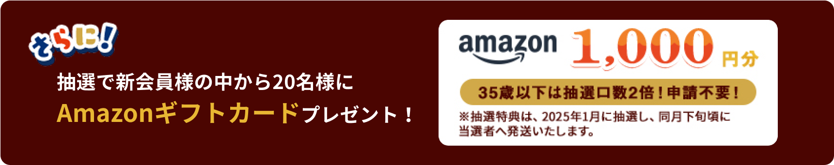 さらに！抽選で新会員様の中から20名様にAmazonギフトカードプレゼント！