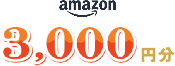 amazon 3,000円分