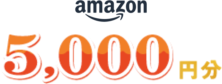 amazon 5,000円分