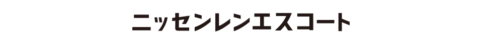 ニッセンレンエスコート