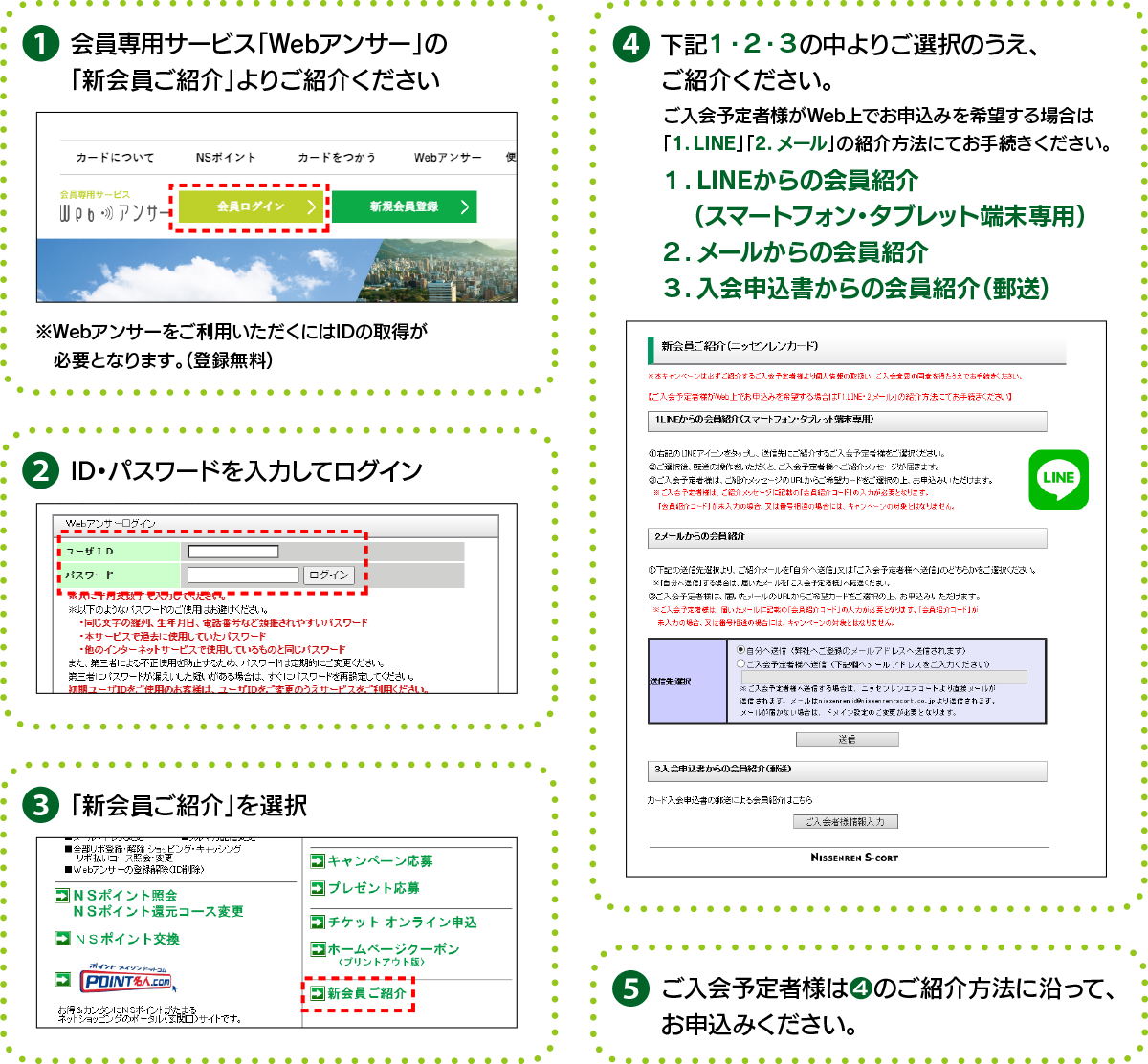 会員専用サービス【Webアンサー/けいたいアンサー】の「新会員ご紹介」よりご紹介ください