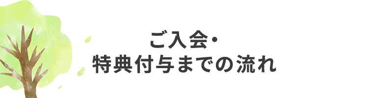 入会ご契約・特典付与までの流れ