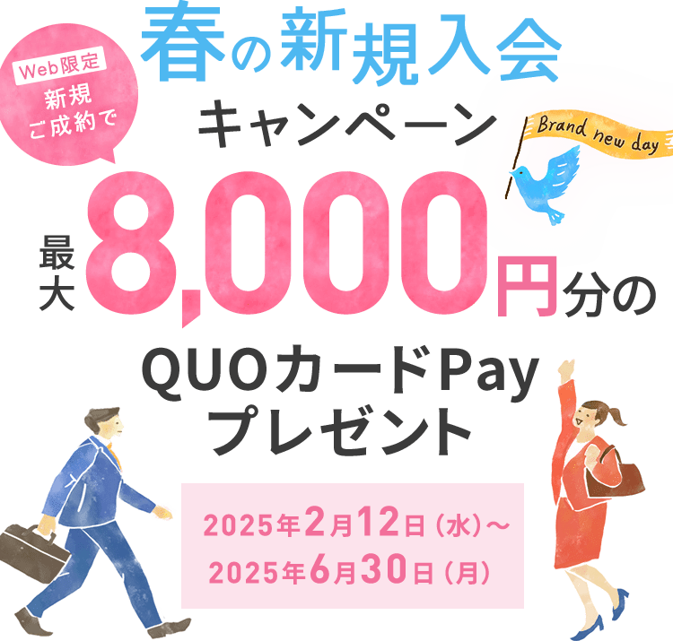 春の新規入会キャンペーン