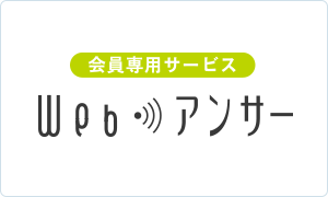 会員専用サービス Webアンサー