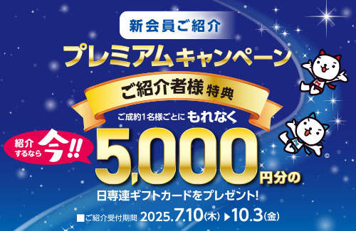 新会員ご紹介 プレミアムキャンペーン