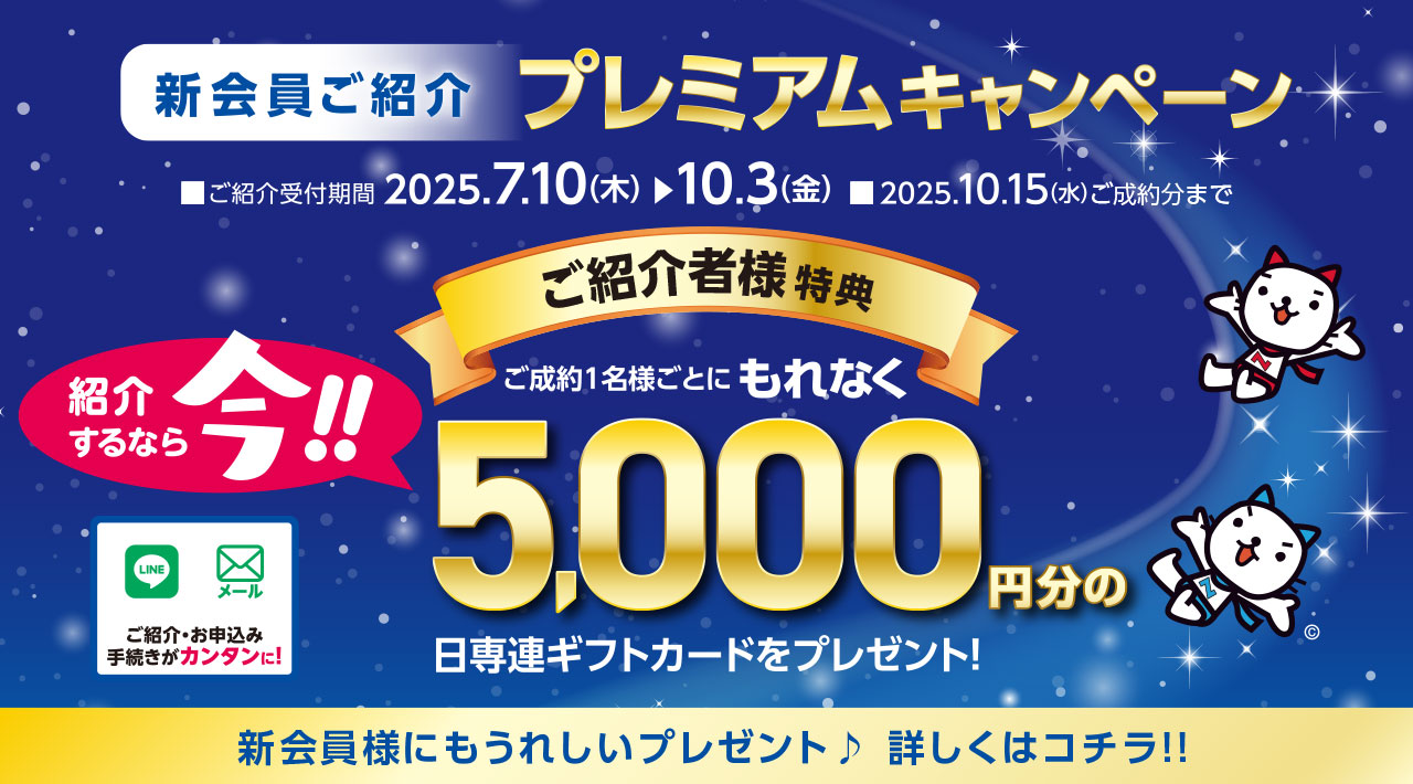 新会員ご紹介 プレミアムキャンペーン
