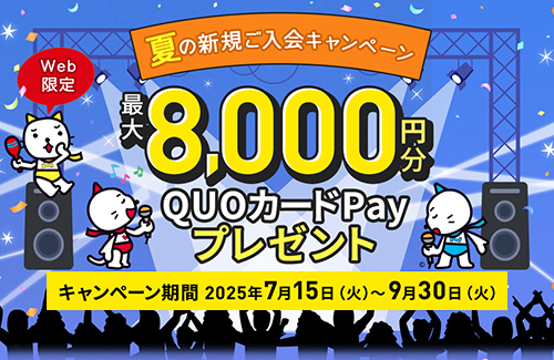 Web限定 夏の新規ご入会キャンペーン