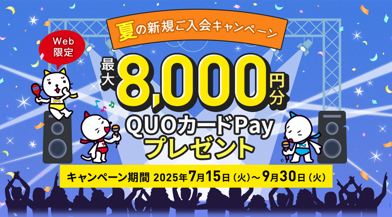 Web限定 夏の新規ご入会キャンペーン
