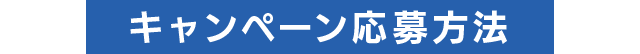 キャンペーン応募方法