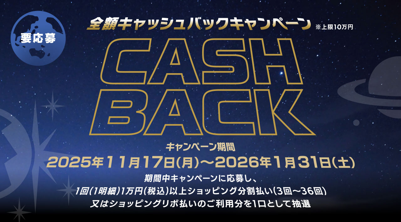 全額キャッシュバックキャンペーン