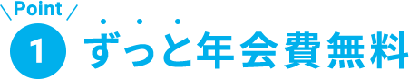 Point1 ずっと年会費無料