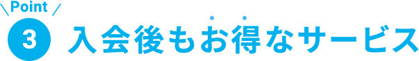 Point3 入会後もお得なサービス