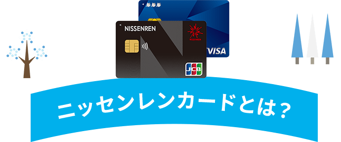 ニッセンレンカードとは？