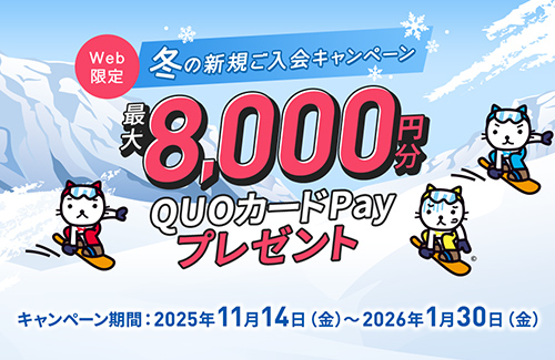Web限定 冬の新規ご入会キャンペーン