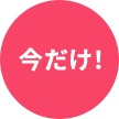 今だけ!