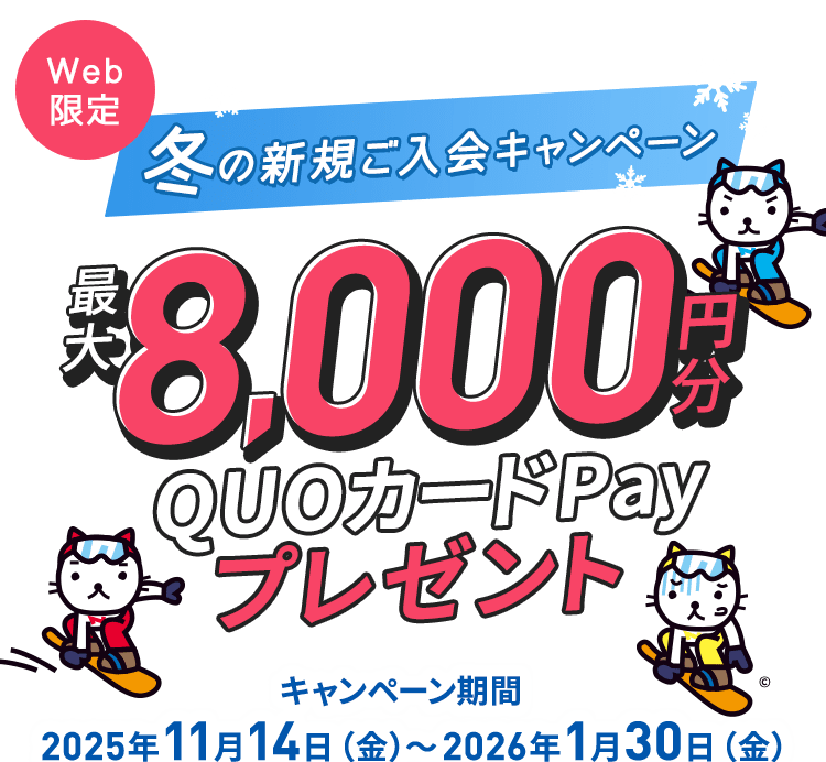 冬の新規入会キャンペーン
