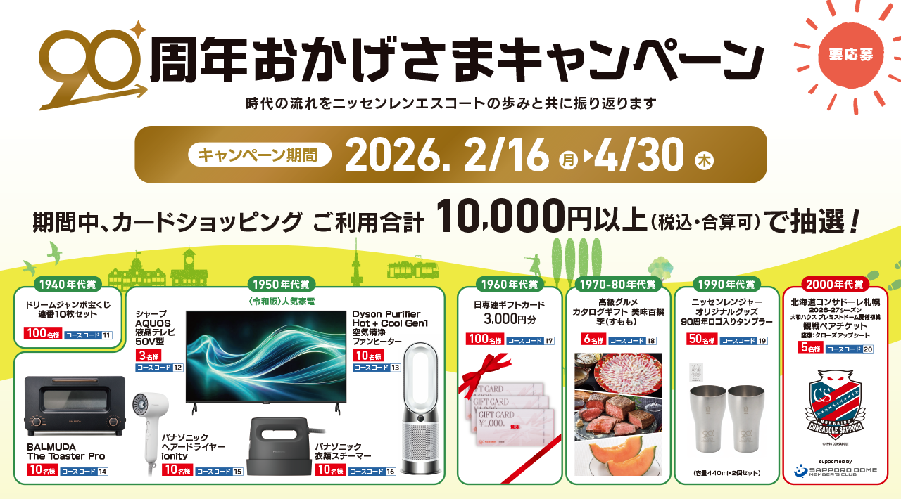 90周年おかげさまキャンペーン