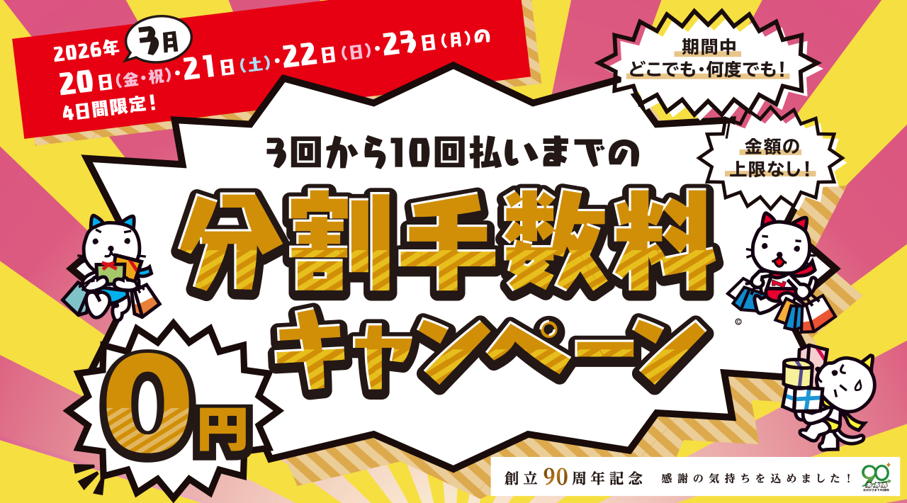 2026年3月20日(金・祝)・21日(土)・22日(日)・23日(月)の4日間限定!3回から10回払いまでの分割手数料0円キャンペーン