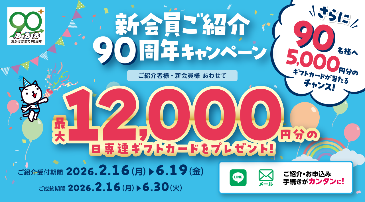 新会員ご紹介90周年キャンペーン