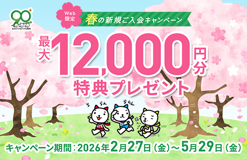 Web限定 春の新規入会キャンペーン