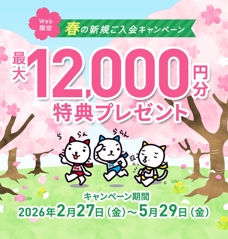 春の新規入会キャンペーン