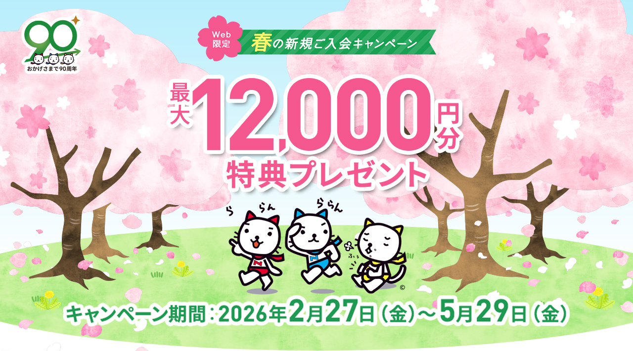 Web限定 春の新規ご入会キャンペーン