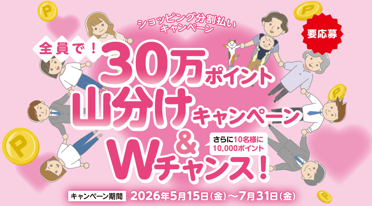 ショッピング分割払いキャンペーン 全員で!30万ポイント山分けキャンペーン&Wチャンス!