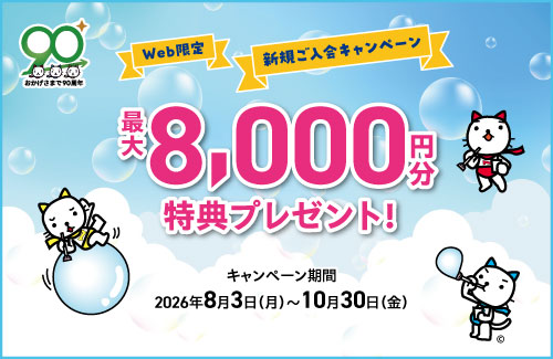 Web限定 新規ご入会キャンペーン