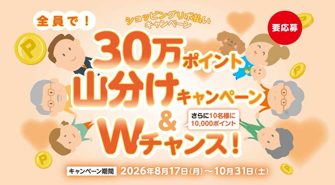 ショッピングリボ払いキャンペーン 全員で!30万ポイント山分けキャンペーン&Wチャンス!