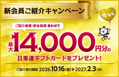 新会員ご紹介キャンペーン