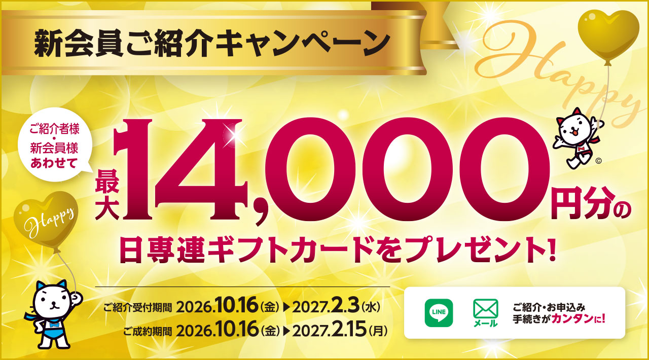 新会員ご紹介キャンペーン