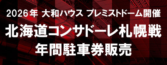 2025年大和ハウスプレミストドーム開催北海道コンサドーレ札幌戦年間駐車券販売