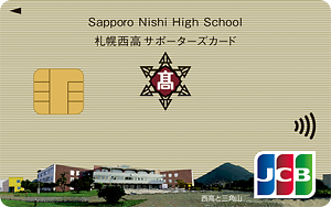 札幌西高サポーターズカード