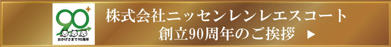 株式会社ニッセンレンエスコート 創立90周年のご案内