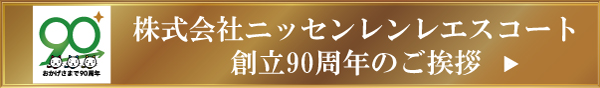 株式会社ニッセンレンエスコート 創立90周年のご案内