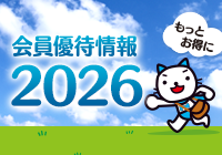 もっとお得に 会員優待情報2026