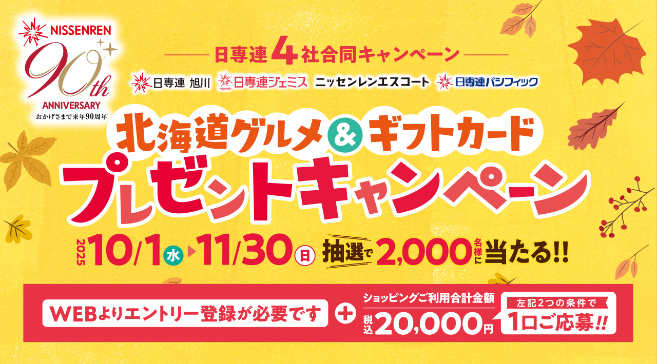 日専連4社合同キャンペーン 北海道グルメ＆ギフトカード プレゼントキャンペーン