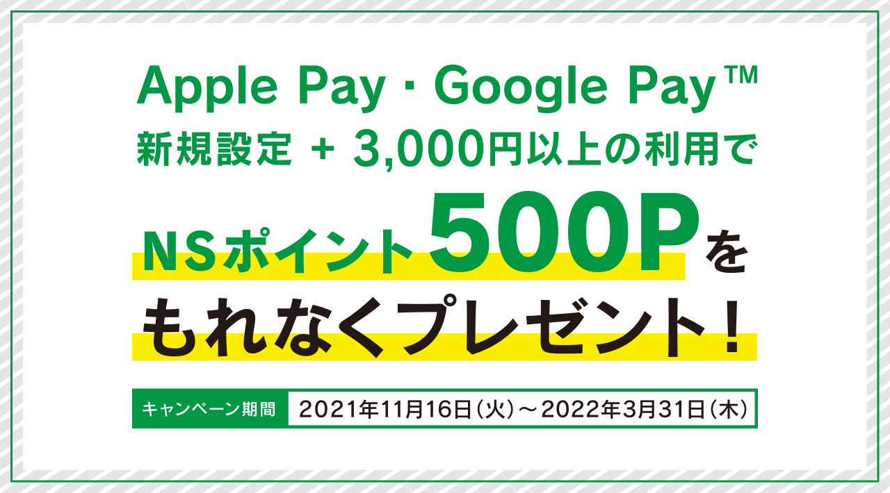 Apple Pay・Google Pay キャンペーン
