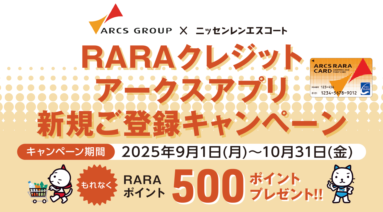 ＜ARCS GROUP×ニッセンレンエスコート＞RARAクレジットアークスアプリ新規登録キャンペーン