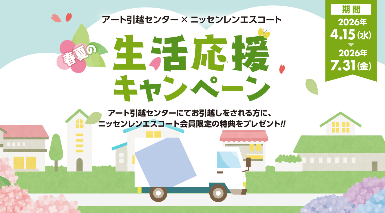 <アート引越センター × ニッセンレンエスコート>春夏の生活応援キャンペーン
