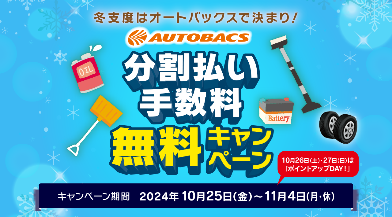 ＜AUTOBACS × ニッセンレンエスコート＞分割払い手数料無料キャンペーン