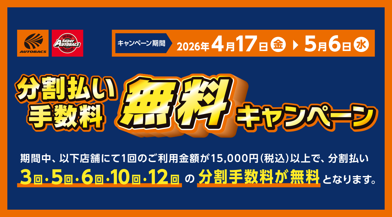 <AUTOBACS × ニッセンレンエスコート>分割払い手数料無料キャンペーン