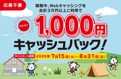Webキャッシングをご利用で1,000円キャッシュバック！
